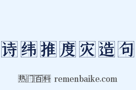 诗纬推度灾造句是什么意思的图片